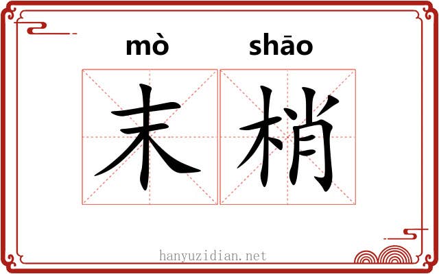 末梢