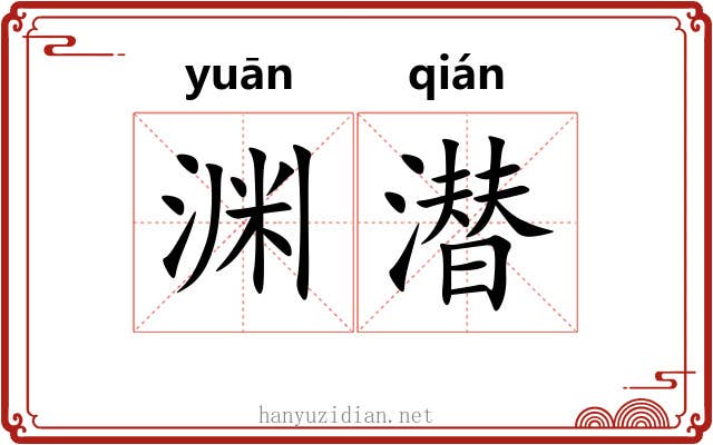 渊潜