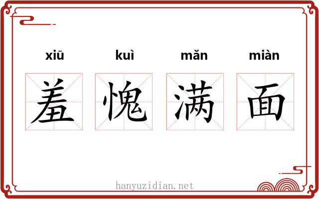 羞愧满面 羞愧满面