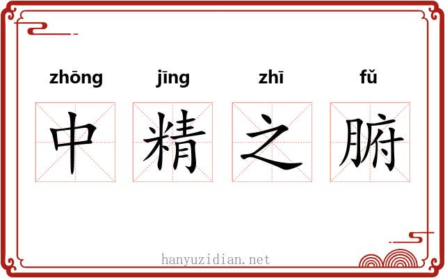 中精之腑 中精之腑