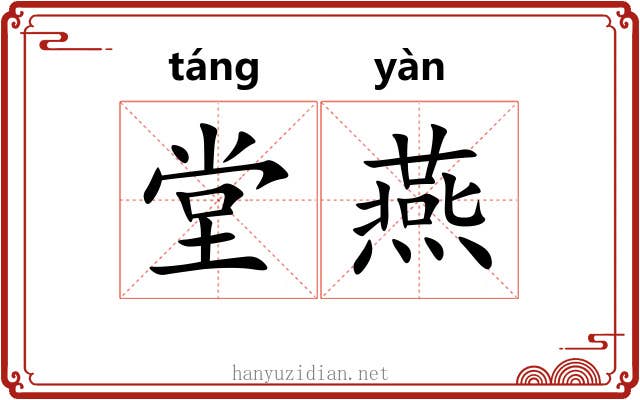 堂燕 堂燕