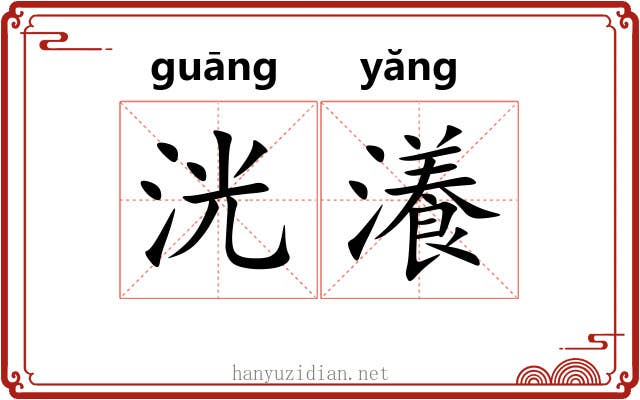 洸瀁