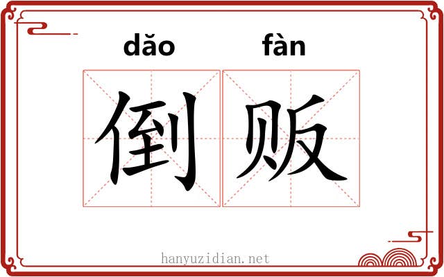 倒贩