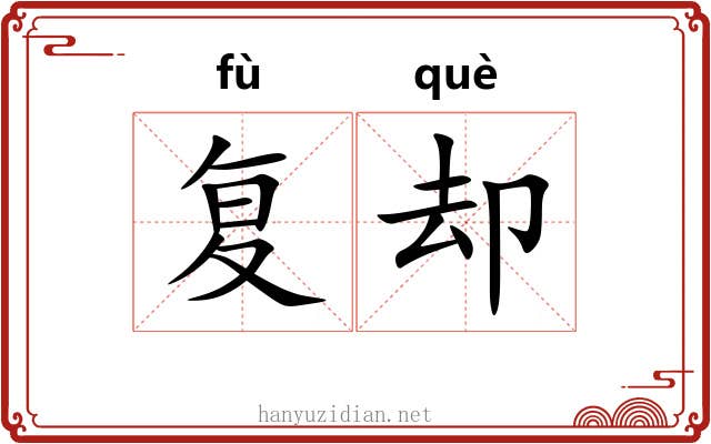 复却