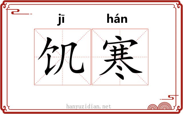 饥寒
