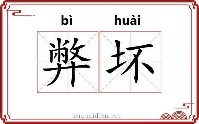 弊坏