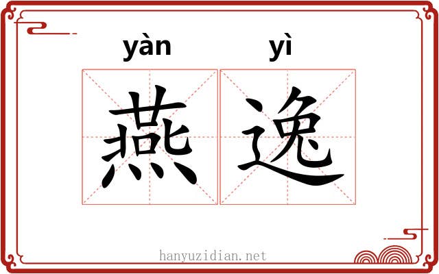 燕逸