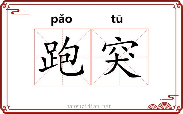 跑突