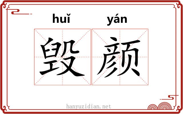 毁颜