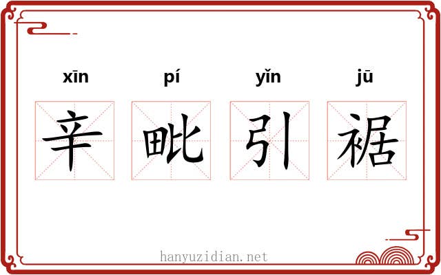 辛毗引裾 辛毗引裾