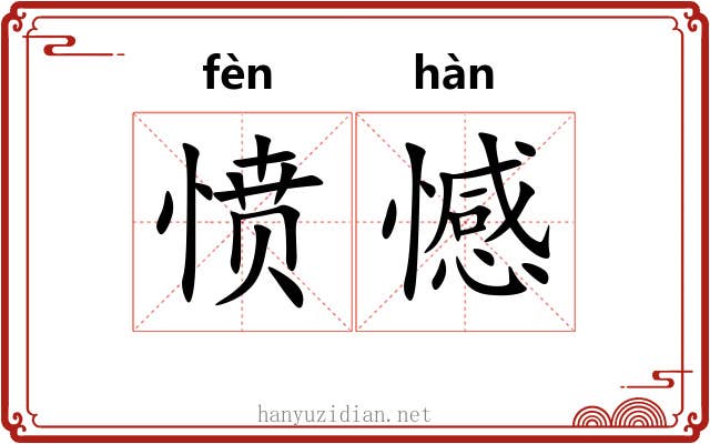 愤憾