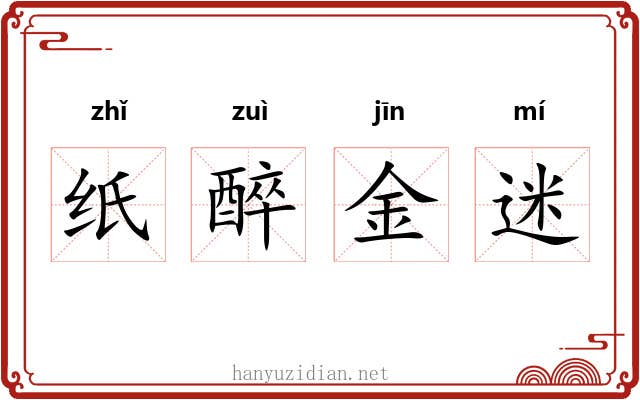 纸醉金迷 纸醉金迷