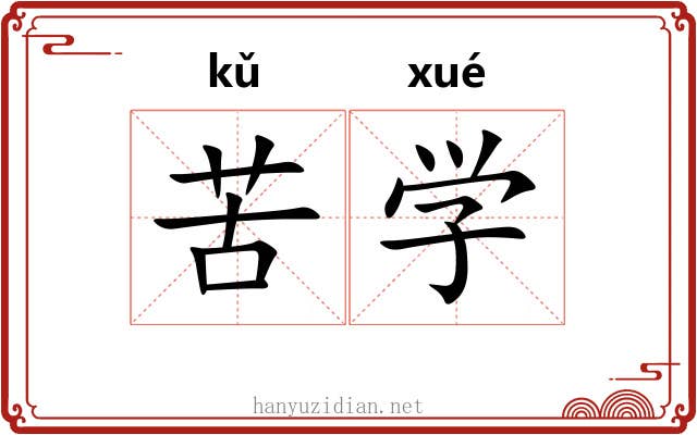苦学