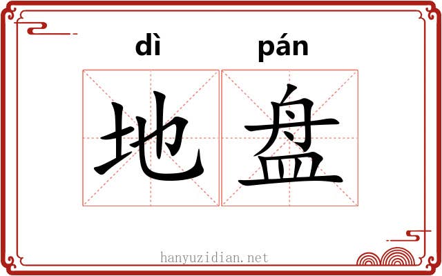 地盘 地盘