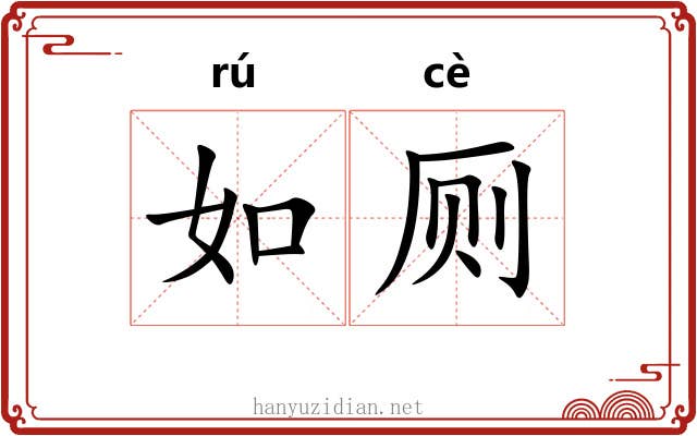 如厕 如厕