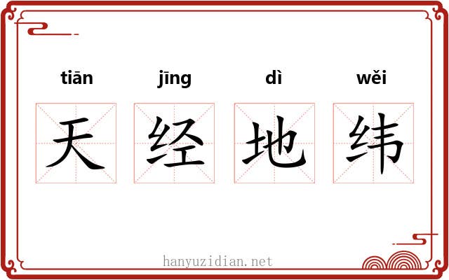 天经地纬