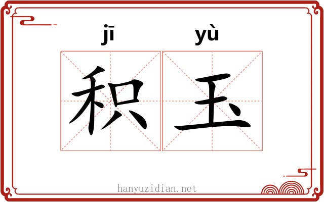 积玉