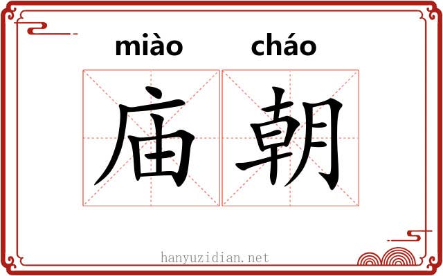 庙朝 庙朝