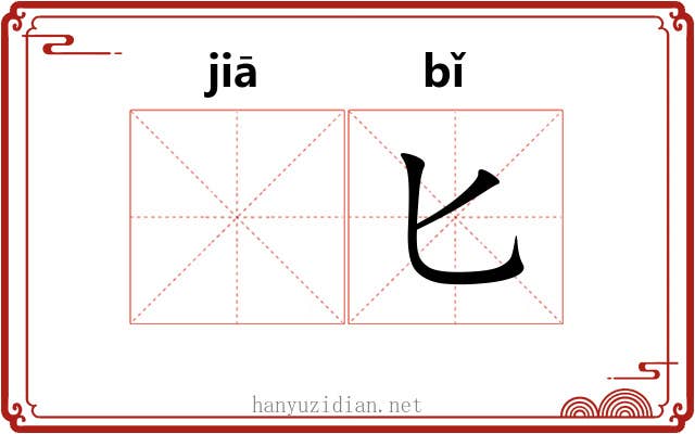 𬂩匕