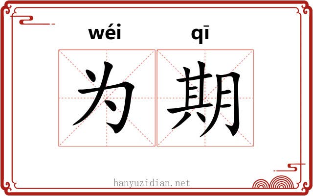 为期