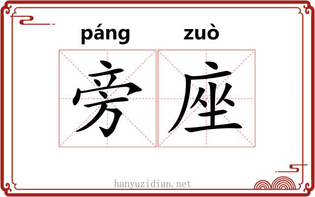 旁座