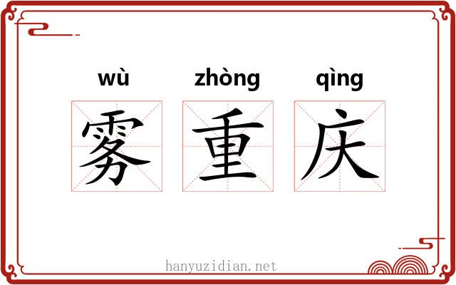 雾重庆