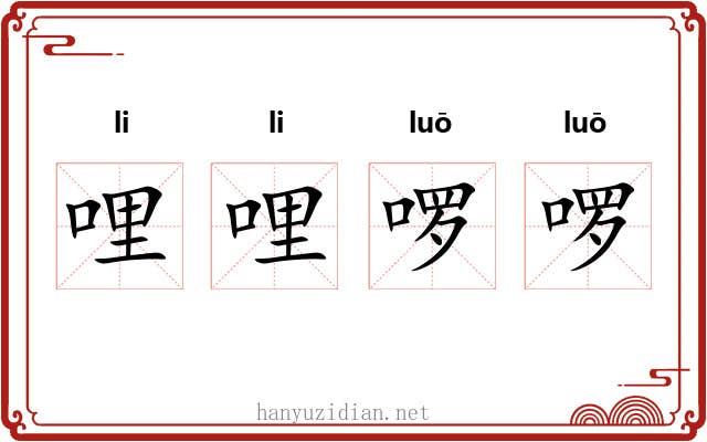 哩哩啰啰