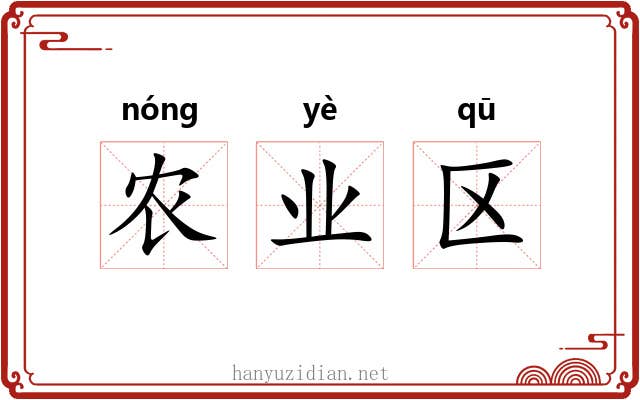 农业区 农业区