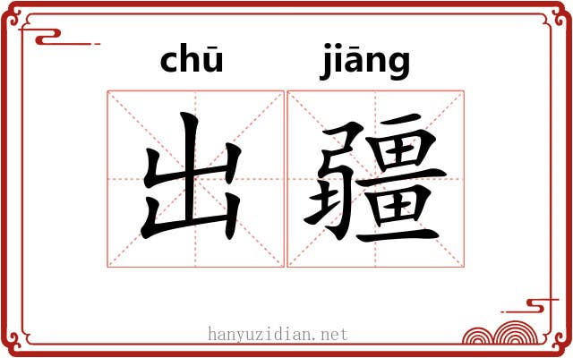 出疆
