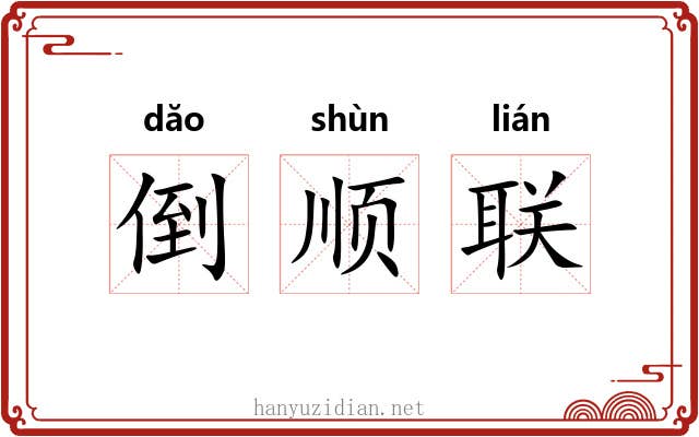 倒顺联 倒顺联