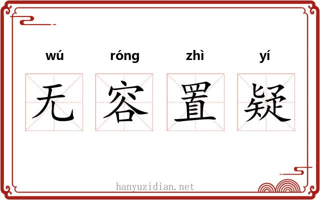 无容置疑 无容置疑