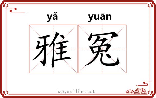 雅冤