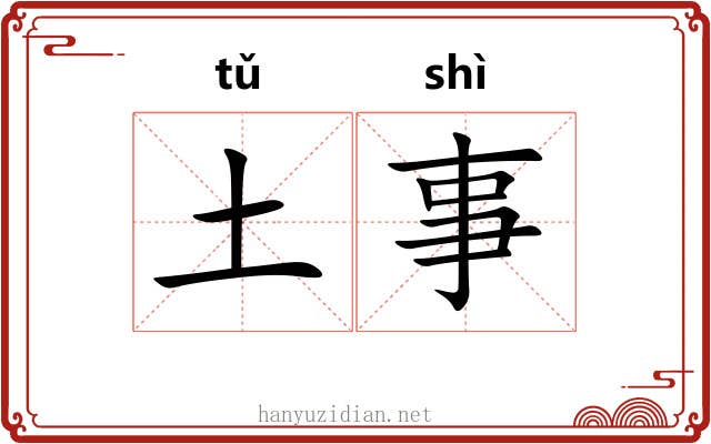 土事 土事
