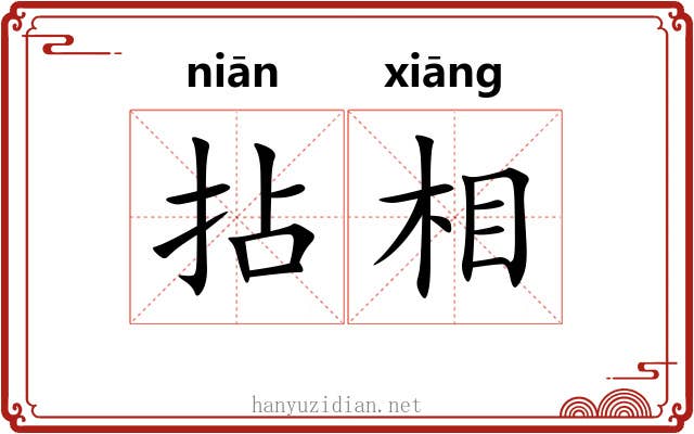 拈相