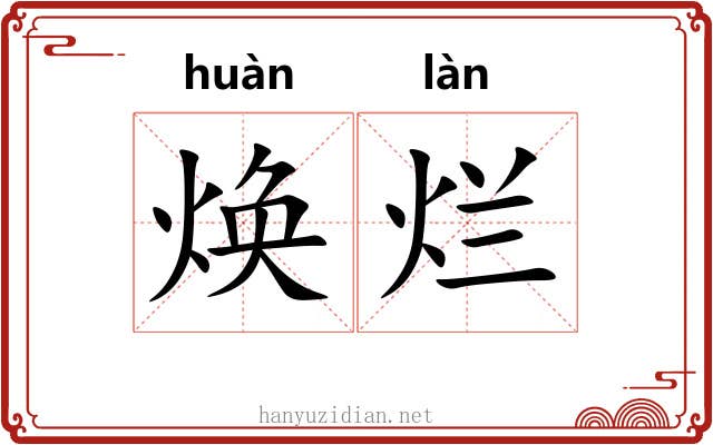焕烂