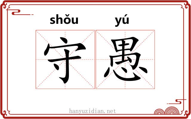 守愚