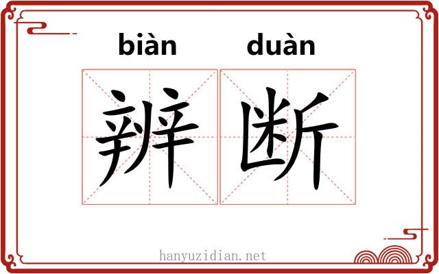 辨断