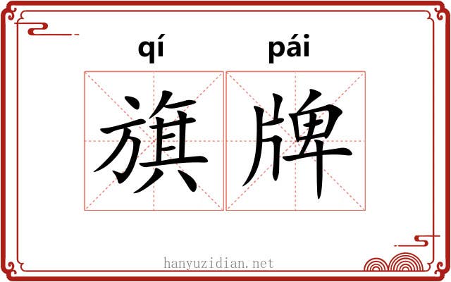 旗牌 旗牌