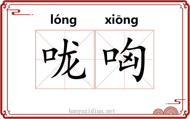 咙哅