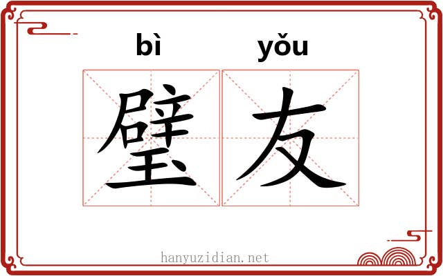 璧友