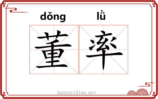 董率 董率