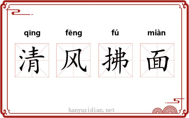 清风拂面 清风拂面