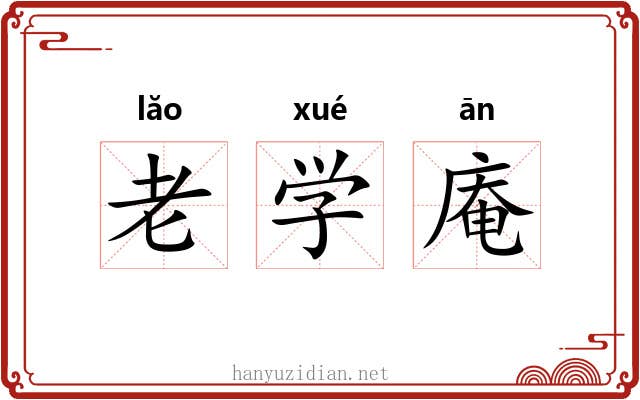 老学庵