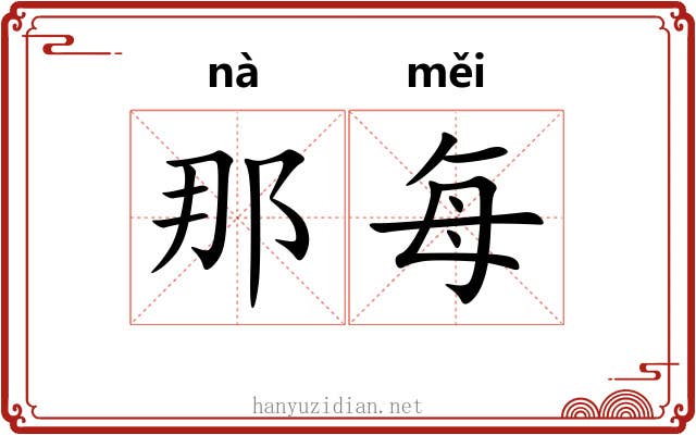 那每