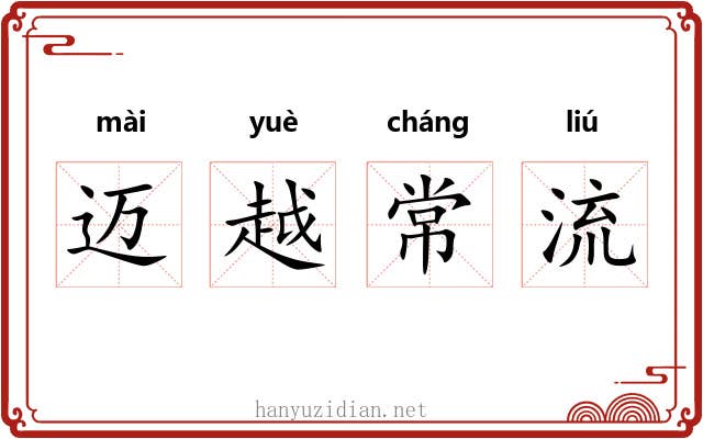 迈越常流 迈越常流