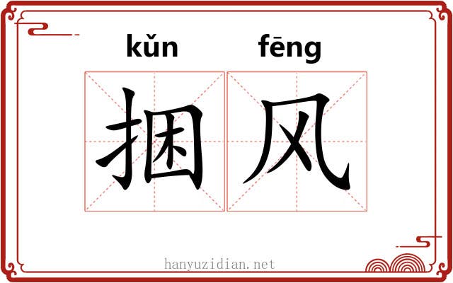 捆风 捆风