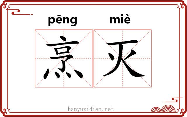 烹灭