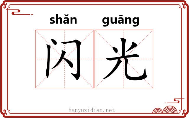 闪光 闪光