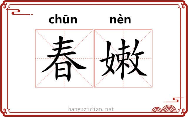 春嫩