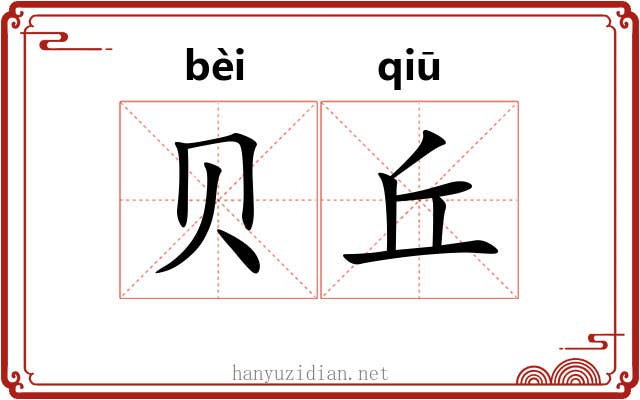 贝丘 贝丘